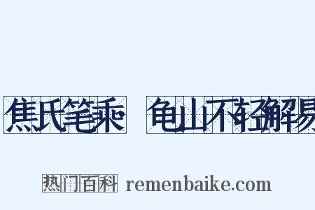焦氏笔乘·龟山不轻解易是什么意思的图片